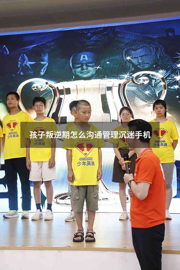 孩子叛逆期怎么沟通管理沉迷手机