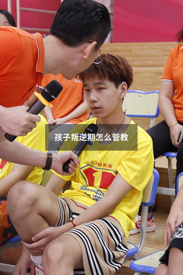 孩子叛逆期怎么管教