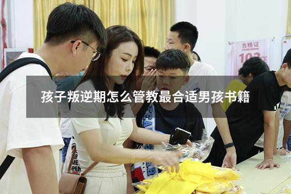 孩子叛逆期怎么管教最合适男孩书籍
