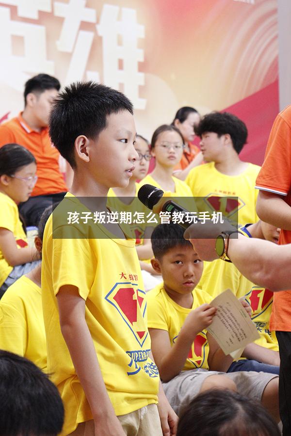 孩子叛逆期怎么管教玩手机