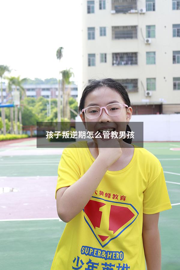 孩子叛逆期怎么管教男孩