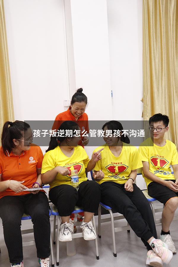 孩子叛逆期怎么管教男孩不沟通