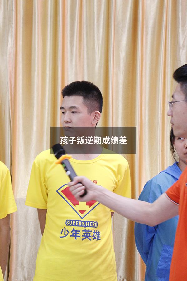 孩子叛逆期成绩差