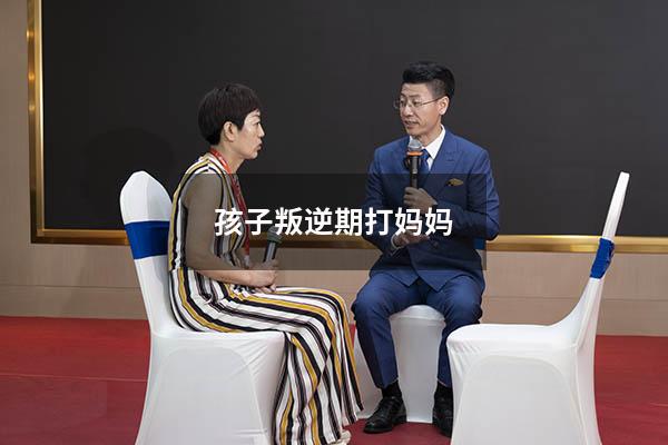 孩子叛逆期打妈妈