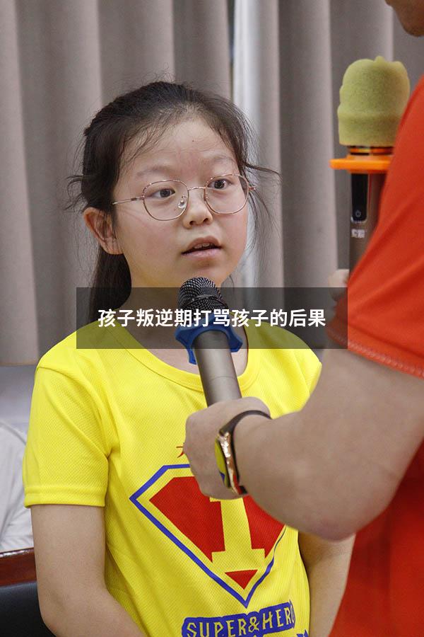 孩子叛逆期打骂孩子的后果