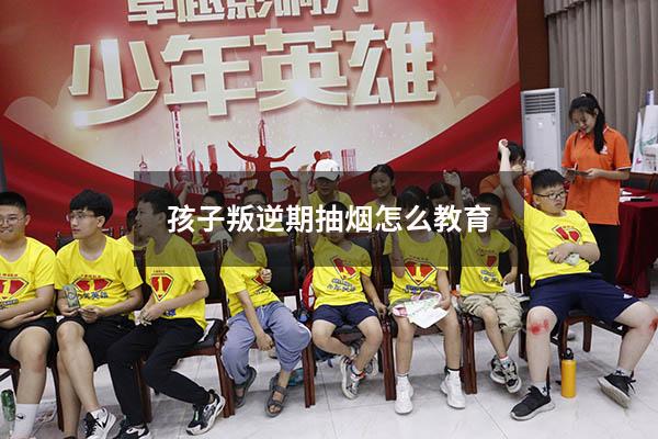 孩子叛逆期抽烟怎么教育（青春期孩子吸烟父母怎样处理）