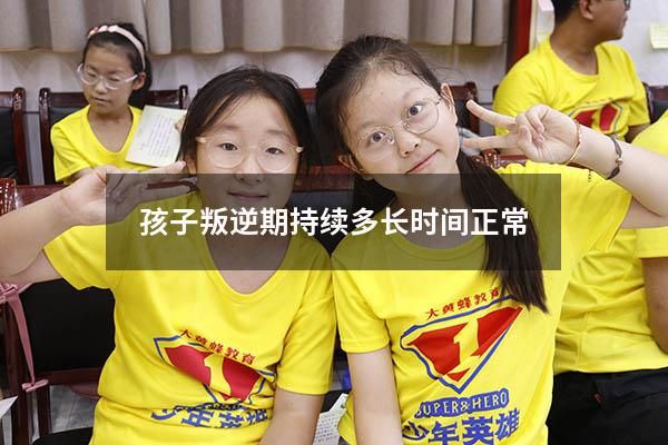 孩子叛逆期持续多长时间正常