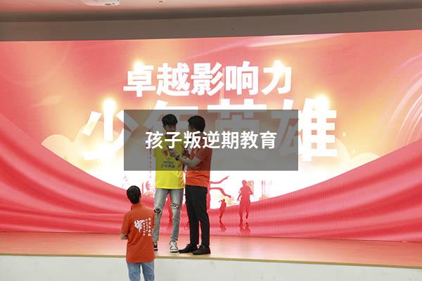 孩子叛逆期教育.