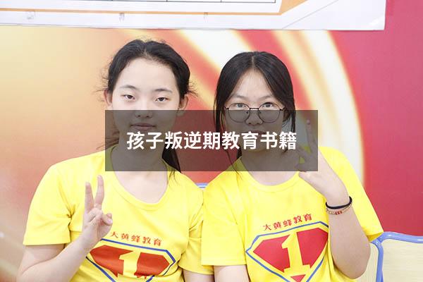 孩子叛逆期教育书籍