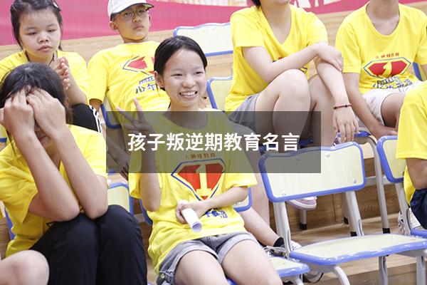 孩子叛逆期教育名言