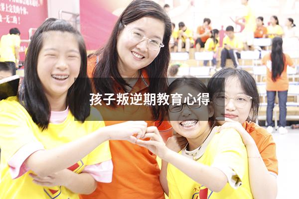 孩子叛逆期教育心得