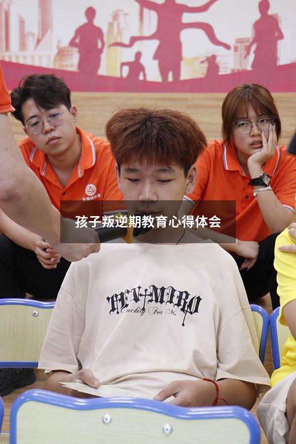 孩子叛逆期教育心得体会