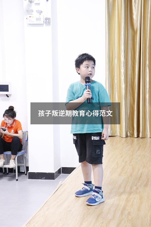孩子叛逆期教育心得范文（青春期教育家长心得体会）