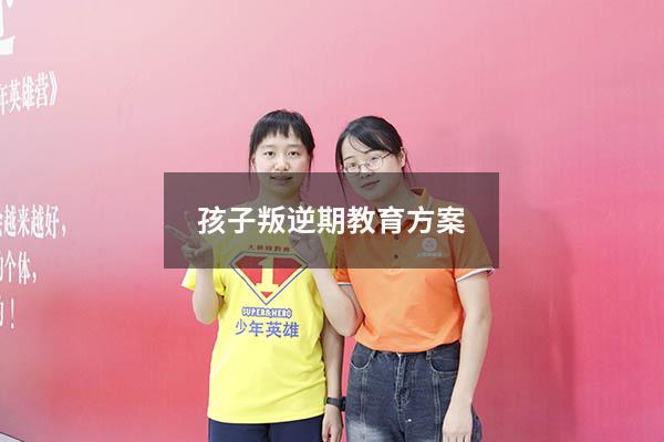 孩子叛逆期教育方案