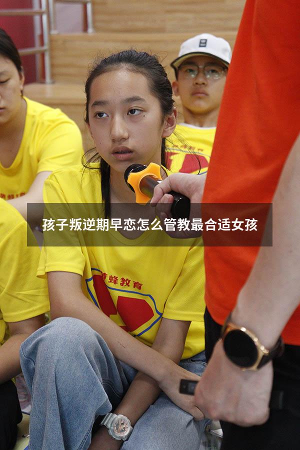 孩子叛逆期早恋怎么管教最合适女孩