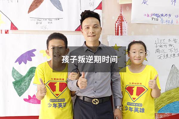 孩子叛逆期时间