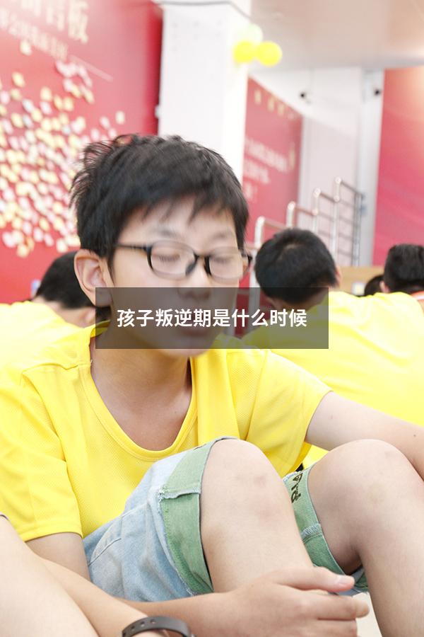 孩子叛逆期是什么时候