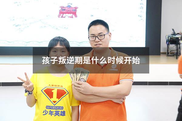 孩子叛逆期是什么时候开始