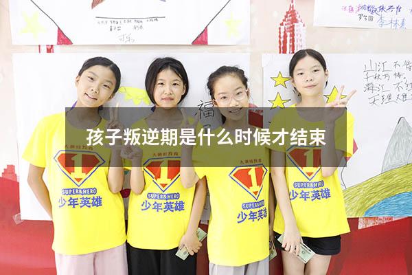 孩子叛逆期是什么时候才结束