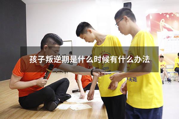 孩子叛逆期是什么时候有什么办法