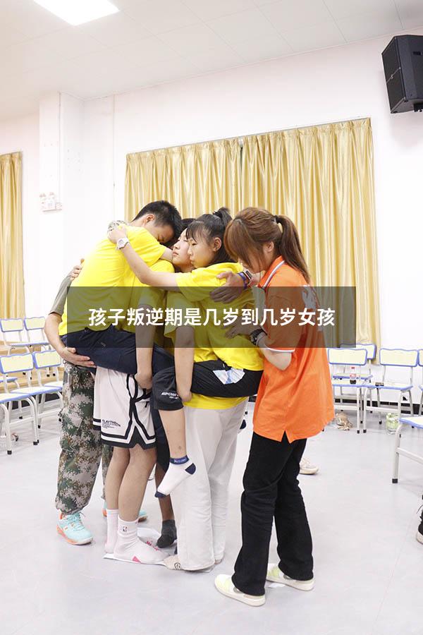 孩子叛逆期是几岁到几岁女孩