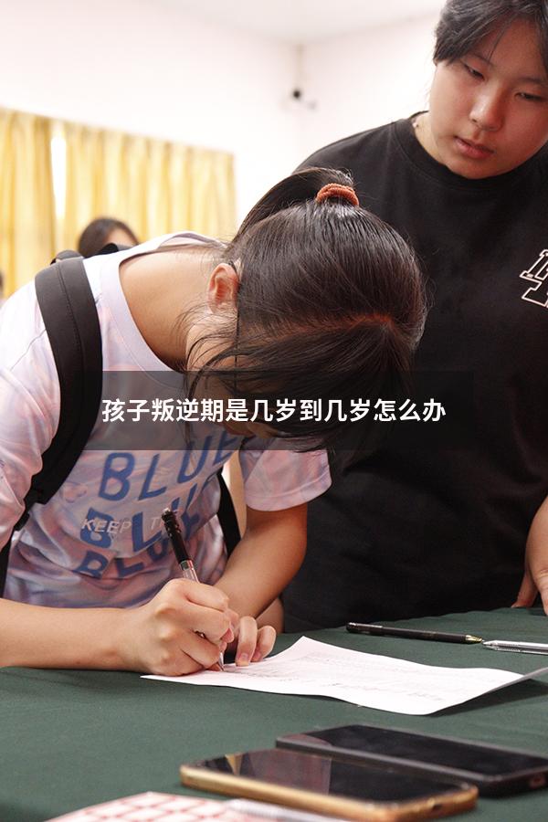 孩子叛逆期是几岁到几岁怎么办