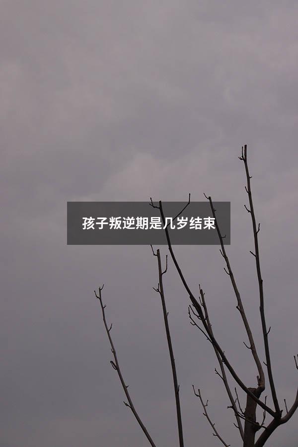 孩子叛逆期是几岁结束