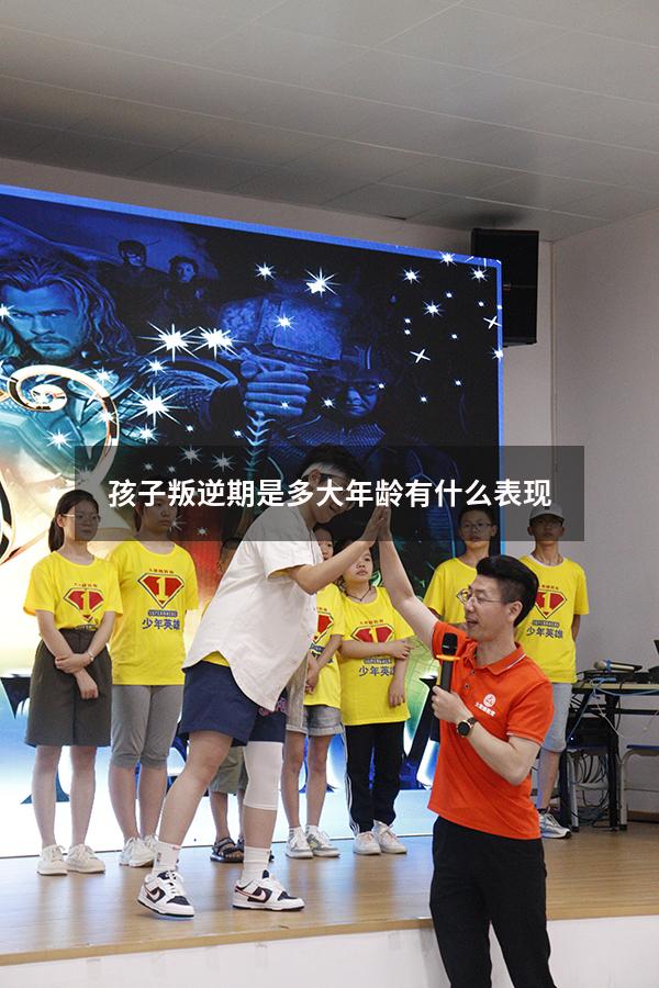 孩子叛逆期是多大年龄有什么表现