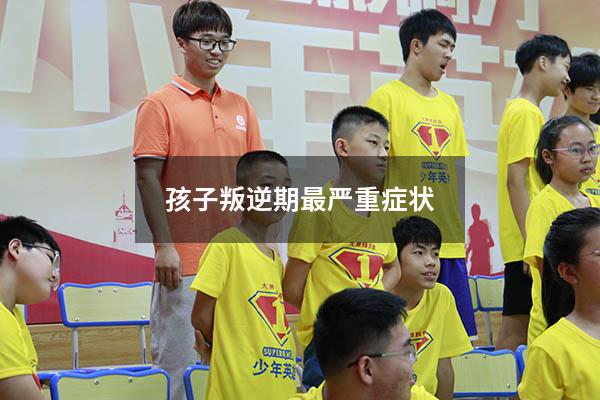 孩子叛逆期最严重症状