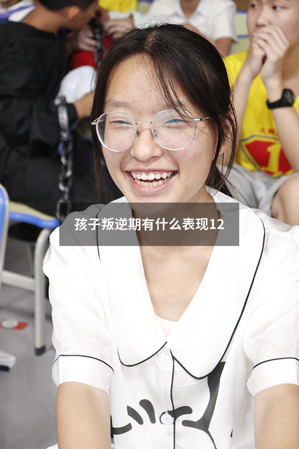 孩子叛逆期有什么表现12