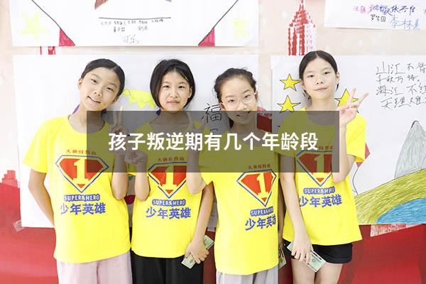 孩子叛逆期有几个年龄段