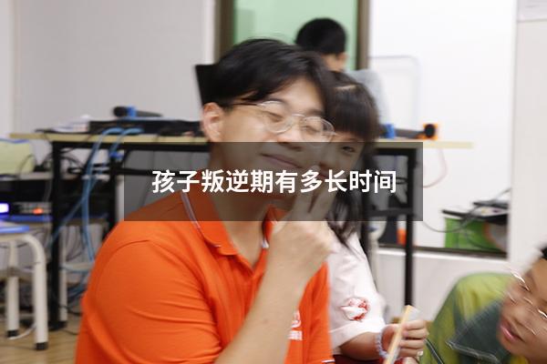 孩子叛逆期有多长时间