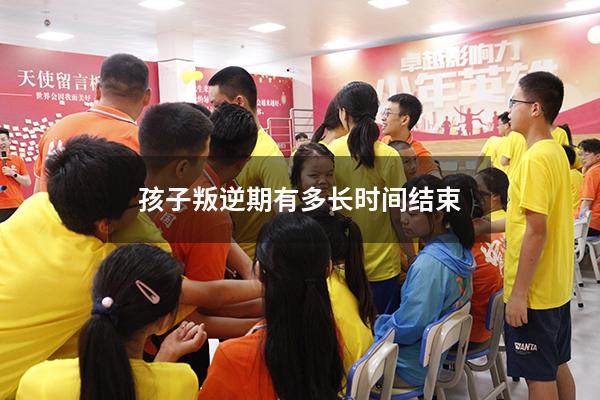 孩子叛逆期有多长时间结束