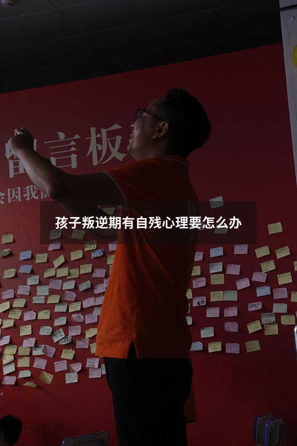 孩子叛逆期有自残心理要怎么办