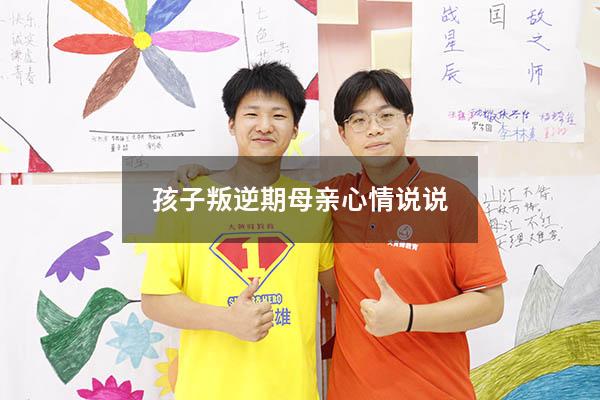 孩子叛逆期母亲心情说说