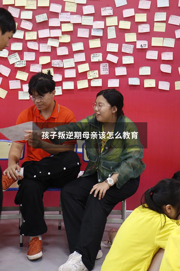 孩子叛逆期母亲该怎么教育