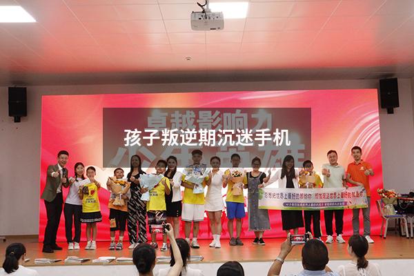 孩子叛逆期沉迷手机