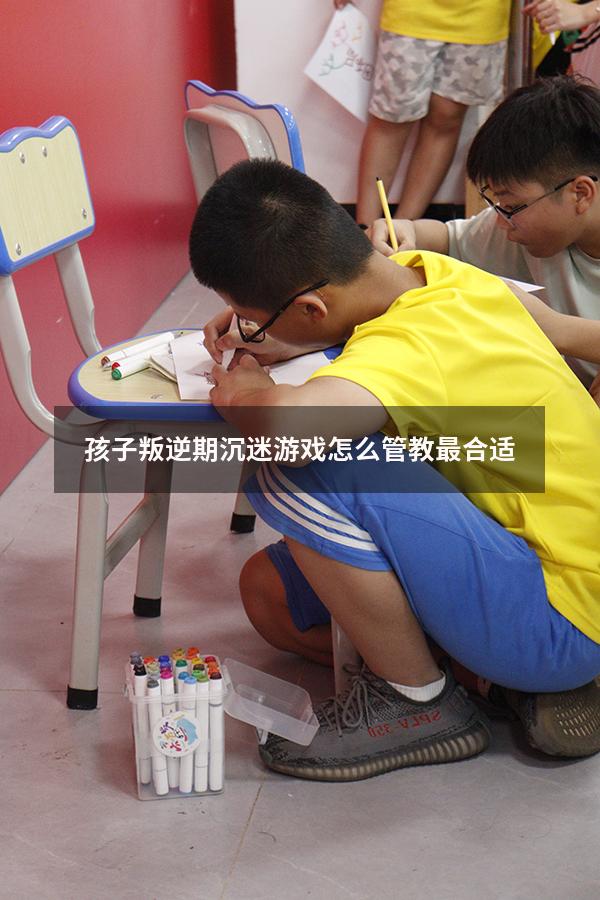 孩子叛逆期沉迷游戏怎么管教最合适