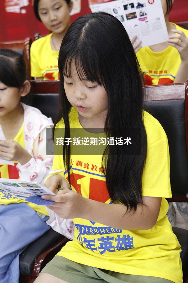 孩子叛逆期沟通话术