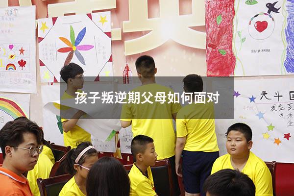 孩子叛逆期父母如何面对