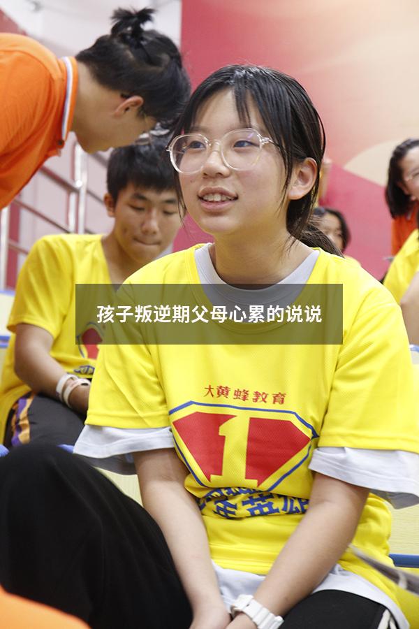孩子叛逆期父母心累的说说