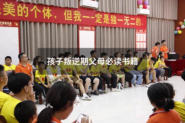孩子叛逆期父母必读书籍