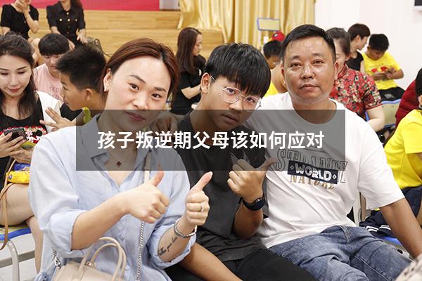 孩子叛逆期父母该如何应对