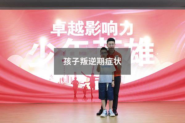 孩子叛逆期症状