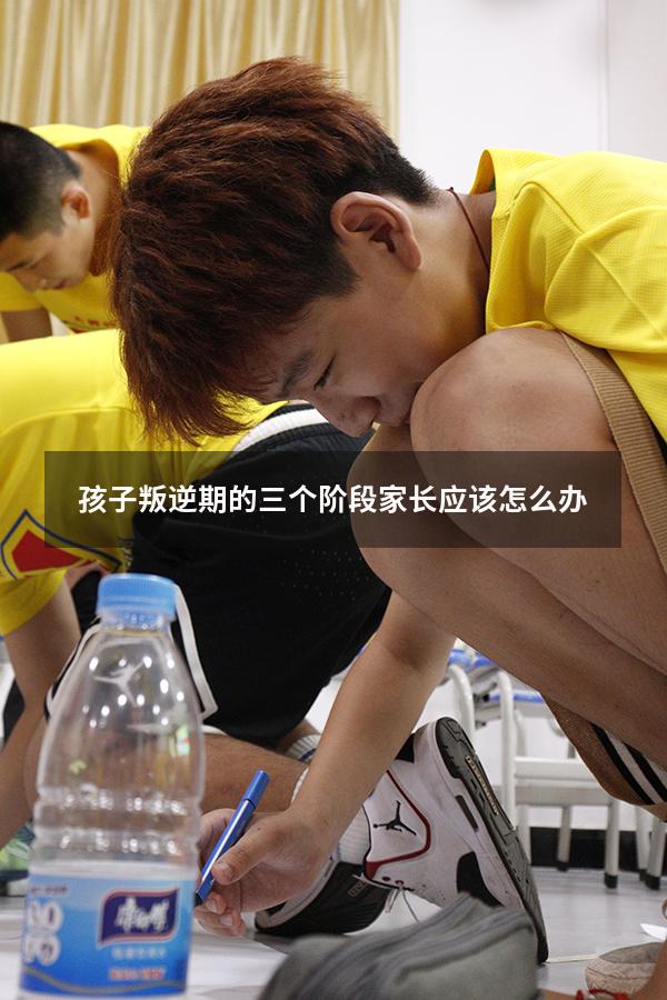 孩子叛逆期的三个阶段家长应该怎么办