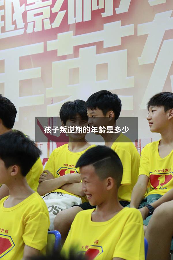 孩子叛逆期的年龄是多少