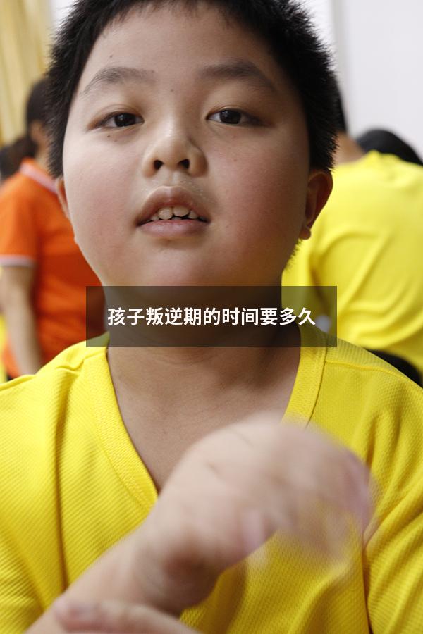 孩子叛逆期的时间要多久