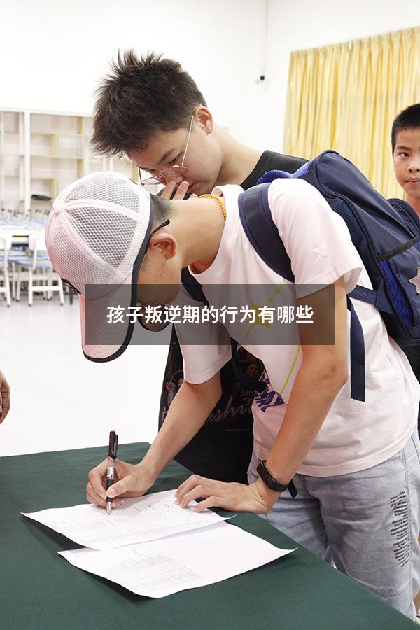 孩子叛逆期的行为有哪些