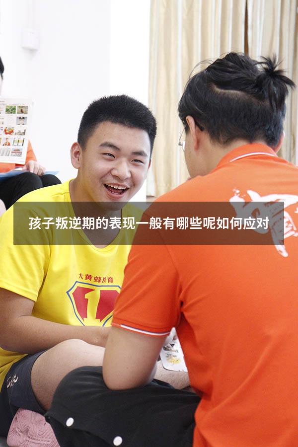 孩子叛逆期的表现一般有哪些呢如何应对