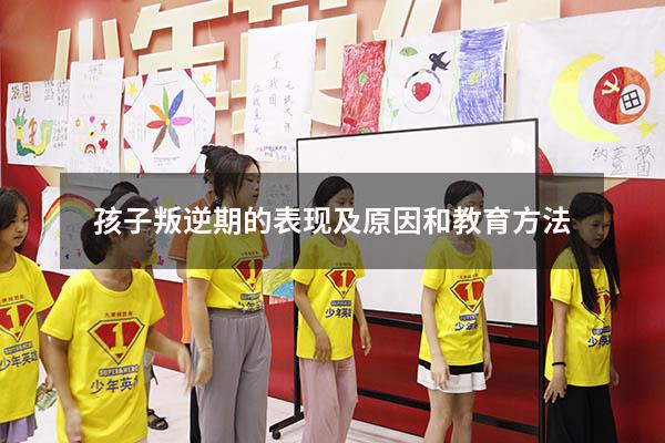 孩子叛逆期的表现及原因和教育方法